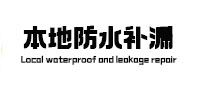 平谷本地防水（中讯网）